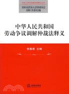 中華人民共和國勞動爭議調解仲裁法釋義（簡體書）