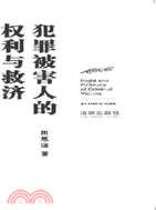 犯罪被害人的權利與救濟（簡體書）