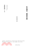 民主理論：困境和出路（簡體書）