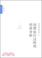 法律運行過程的經濟分析（簡體書）