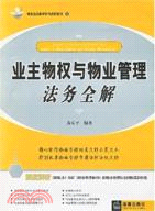 業主物權與物業管理法務全解（簡體書）