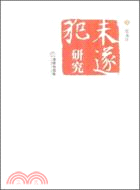 未遂犯研究（簡體書）