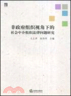 非政府組織視角下的社會中介組織法律問題研究（簡體書）