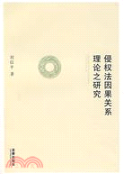 侵權法因果關係理論之研究（簡體書）