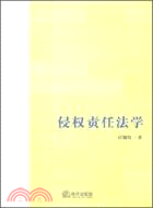 侵權責任法學（簡體書）