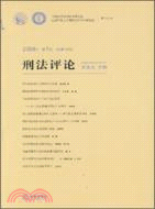 刑法評論.2008年.第1卷:總第13卷（簡體書）