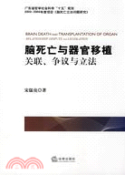 腦死亡與器官移植：關聯、爭議與立法（簡體書）