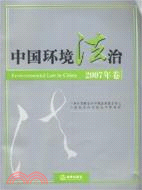 中國環境法治.2007年卷（簡體書）