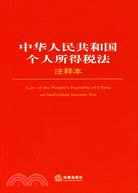 中華人民共和國個人所得稅法注釋本（簡體書）