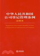 中華人民共和國公司登記管理條例注釋本（簡體書）