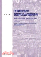 無單放貨中國際私法問題研究：基於中國的理論分析與實證考察（簡體書）