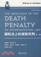 國際法上的廢除死刑(第3版)（簡體書）
