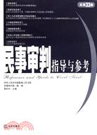 民事審判指導與參考 2008年 第1集：總第33集（簡體書）