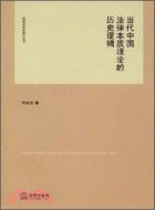 當代中國法律本質理論的歷史邏輯（簡體書）