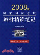 2008年國家司法考試教材精讀筆記（簡體書）