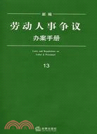 新編勞動人事爭議辦案手冊（簡體書）