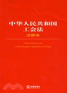 中華人民共和國工會注釋本（簡體書）