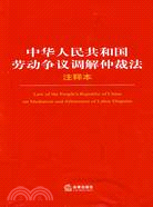 中華人民共和國勞動爭議調解仲裁法注釋本（簡體書）