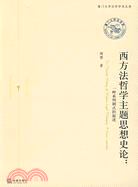 西方法哲學主題思想史論:一種系列劇式的敘述（簡體書）