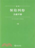 新編保險糾紛辦案手冊（簡體書）