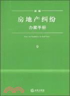 新編房地產糾紛辦案手冊（簡體書）