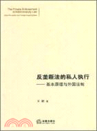 反壟斷法的私人執行：基本原理與外國法制（簡體書）