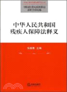 中華人民共和國殘疾人保障法釋義（簡體書）