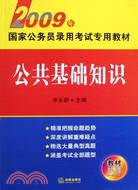 2009年國家公務員錄用考試專業專用教材:公共基礎知識（簡體書）