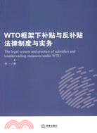 WTO框架下補貼與反補貼法律制度與實務（簡體書）