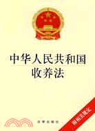 中華人民共和國收養法:附相關法規（簡體書）