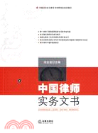 中國律師實務文書（簡體書）