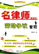 名律師帶你打勞動爭議官司（簡體書）