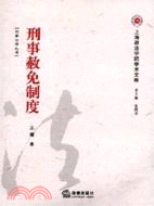 刑事赦免制度（簡體書）