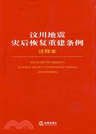 汶川地震災後恢復重建條例注釋本（簡體書）