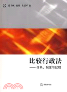 比較行政法：體系、制度與過程（簡體書）