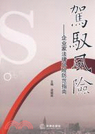 駕馭風險-企業家法律風險防范指南（簡體書）