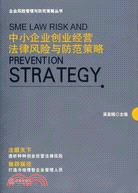 中小企業創業經營法律風險與防範策略（簡體書）