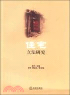 住宅立法研究（簡體書）