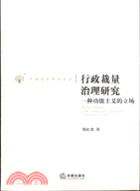 行政裁量治理研究：一種功能主義的立場（簡體書）