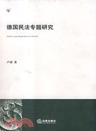 德國民法專題研究（簡體書）