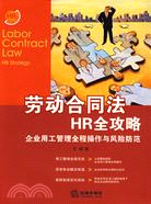 勞動合同法HR全攻略：企業用工管理全程操作與風險防范（簡體書）