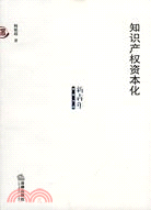 知識產權資本化（簡體書）