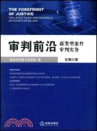 審判前沿:新類型案件審判實務.2008年第4集:總第22集（簡體書）