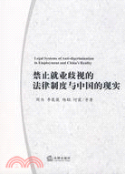 禁止就業歧視的法律制度與中國的現實（簡體書）