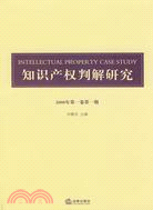 知識產權判解研究.2008年第1卷：第1期（簡體書）