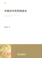 中國古代死刑制度史（簡體書）
