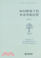 WTO框架下的農業補貼紀律（簡體書）