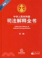 新編中華人民共和國司法解釋全書 第2版（簡體書）