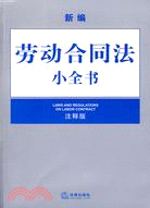 新編勞動合同法小全書（注釋版）（簡體書）