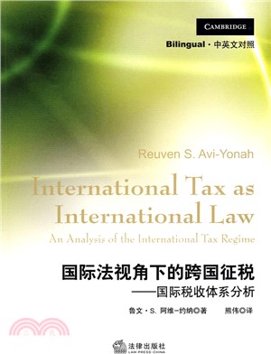 國際法視角下的跨國征稅：國際稅收體系分析（簡體書）